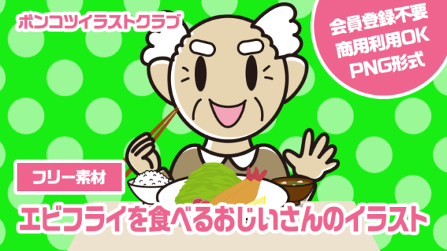 【フリー素材】エビフライを食べるおじいさんのイラスト