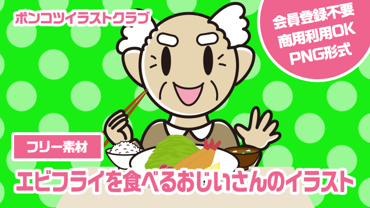 【フリー素材】エビフライを食べるおじいさんのイラスト