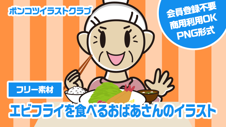 【フリー素材】エビフライを食べるおばあさんのイラスト