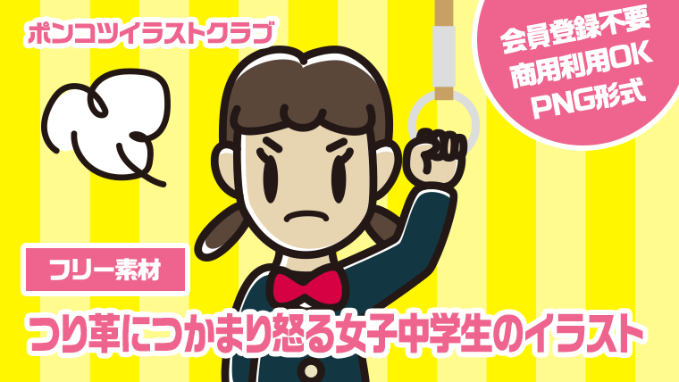 【フリー素材】つり革につかまり怒る女子中学生のイラスト