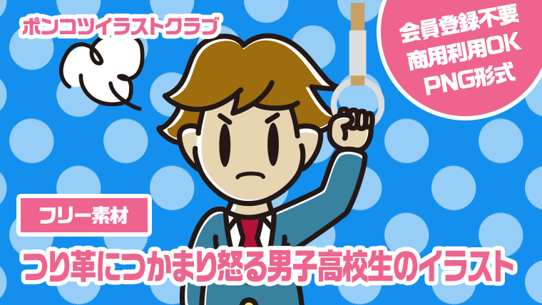 【フリー素材】つり革につかまり怒る男子高校生のイラスト