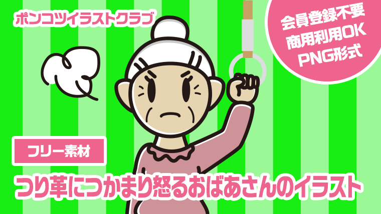 【フリー素材】つり革につかまり怒るおばあさんのイラスト