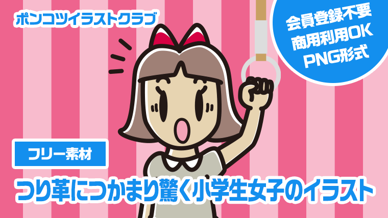 【フリー素材】つり革につかまり驚く小学生女子のイラスト