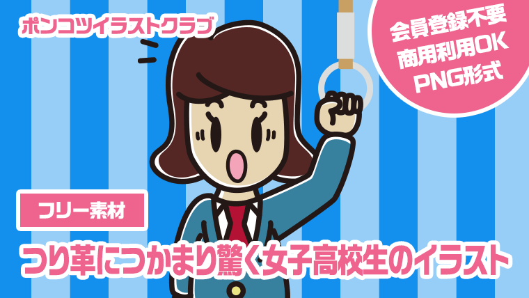 【フリー素材】つり革につかまり驚く女子高校生のイラスト