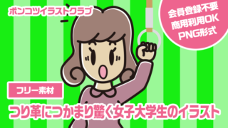 【フリー素材】つり革につかまり驚く女子大学生のイラスト