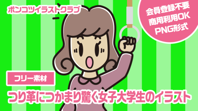 【フリー素材】つり革につかまり驚く女子大学生のイラスト