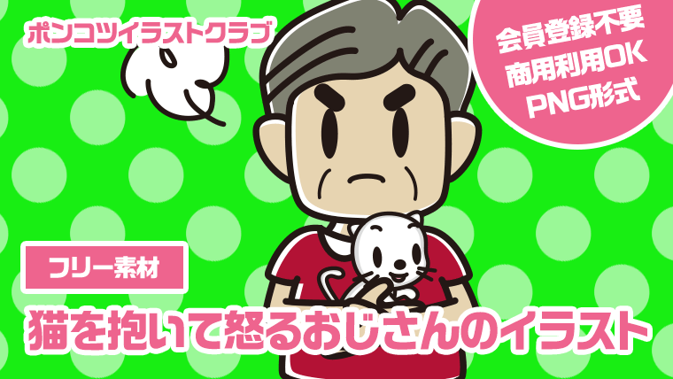 【フリー素材】猫を抱いて怒るおじさんのイラスト