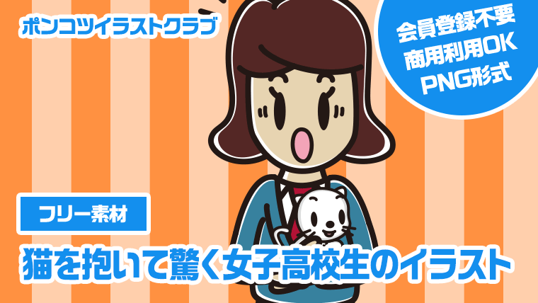 【フリー素材】猫を抱いて驚く女子高校生のイラスト