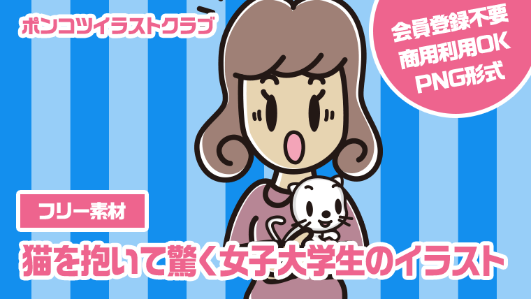 【フリー素材】猫を抱いて驚く女子大学生のイラスト