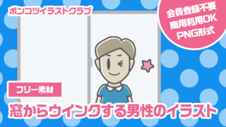 【フリー素材】窓からウインクする男性のイラスト