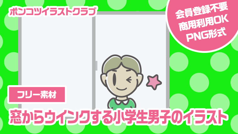 【フリー素材】窓からウインクする小学生男子のイラスト