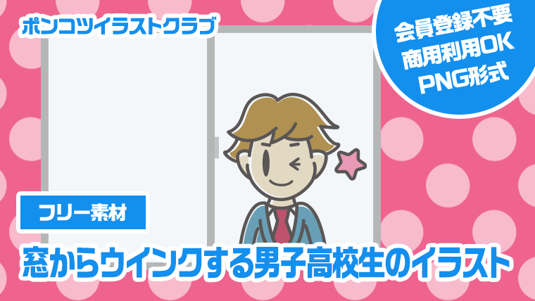 【フリー素材】窓からウインクする男子高校生のイラスト