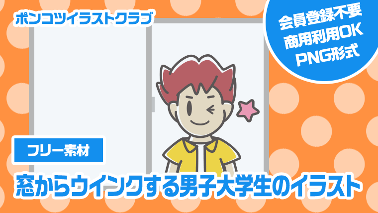 【フリー素材】窓からウインクする男子大学生のイラスト