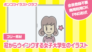 【フリー素材】窓からウインクする女子大学生のイラスト