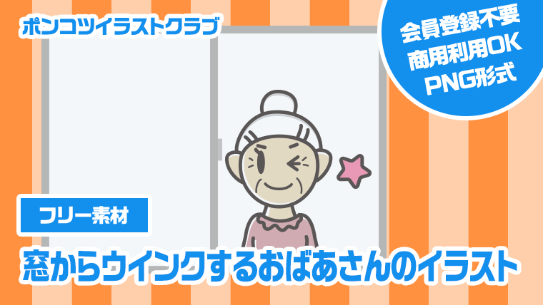 【フリー素材】窓からウインクするおばあさんのイラスト