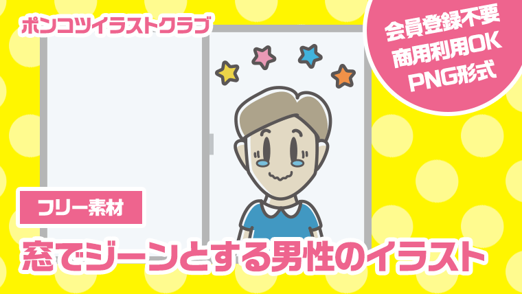 【フリー素材】窓でジーンとする男性のイラスト