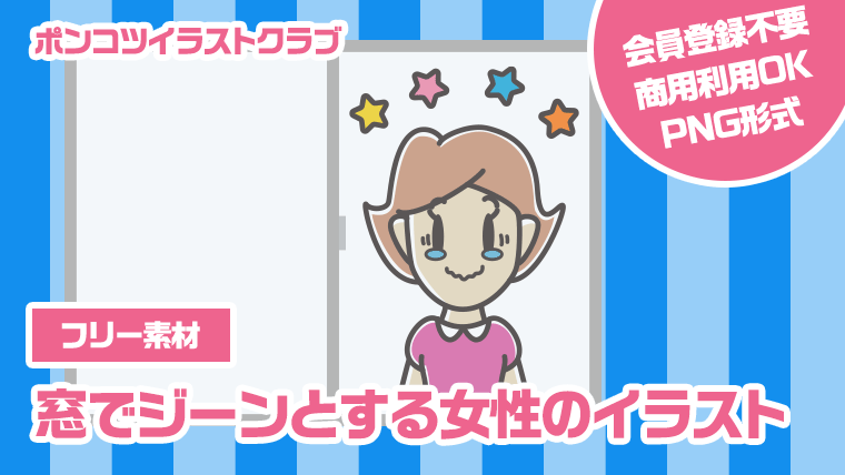 【フリー素材】窓でジーンとする女性のイラスト