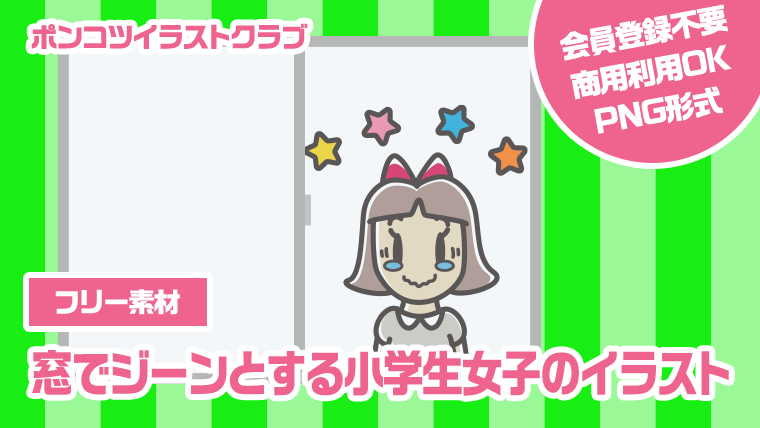 【フリー素材】窓でジーンとする小学生女子のイラスト