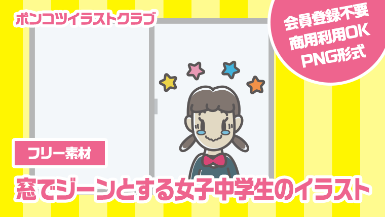 【フリー素材】窓でジーンとする女子中学生のイラスト