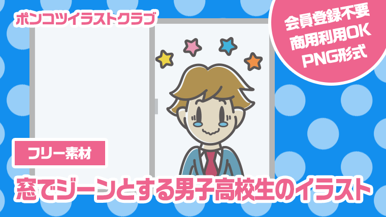 【フリー素材】窓でジーンとする男子高校生のイラスト