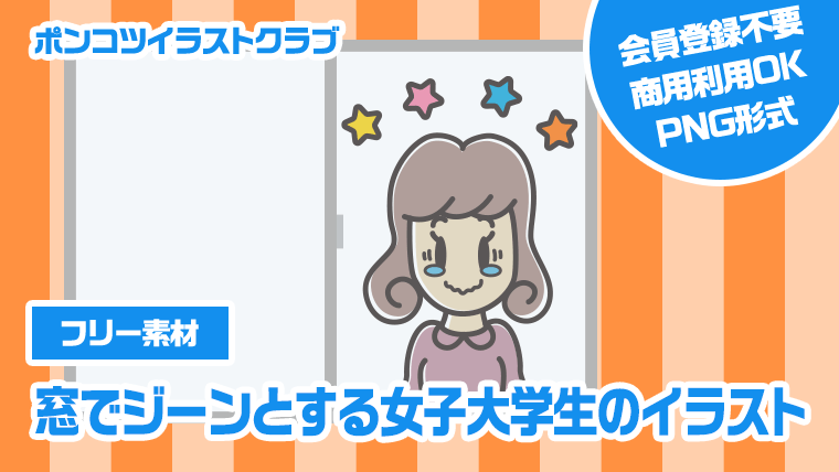 【フリー素材】窓でジーンとする女子大学生のイラスト