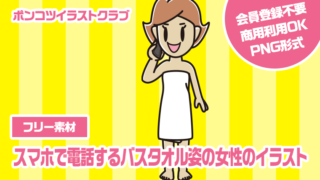 【フリー素材】スマホで電話するバスタオル姿の女性のイラスト