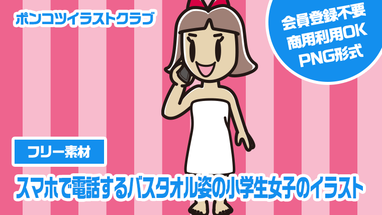 【フリー素材】スマホで電話するバスタオル姿の小学生女子のイラスト