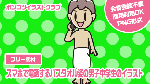 【フリー素材】スマホで電話するバスタオル姿の男子中学生のイラスト