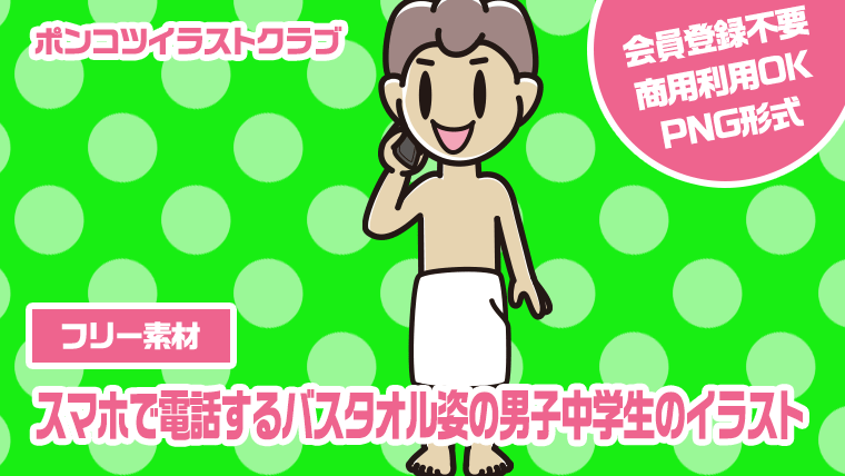 【フリー素材】スマホで電話するバスタオル姿の男子中学生のイラスト