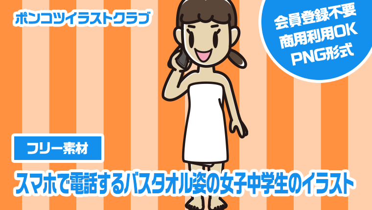 【フリー素材】スマホで電話するバスタオル姿の女子中学生のイラスト