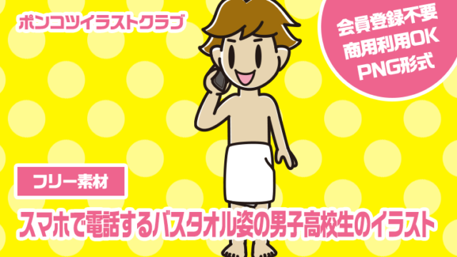 【フリー素材】スマホで電話するバスタオル姿の男子高校生のイラスト