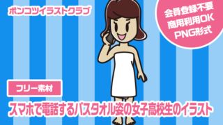 【フリー素材】スマホで電話するバスタオル姿の女子高校生のイラスト