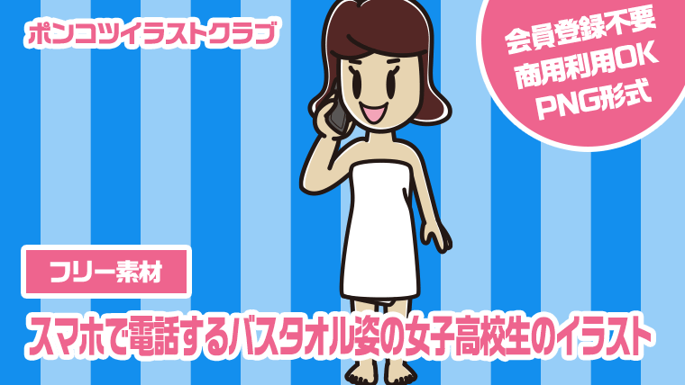 【フリー素材】スマホで電話するバスタオル姿の女子高校生のイラスト