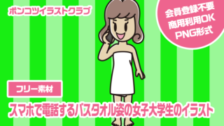 【フリー素材】スマホで電話するバスタオル姿の女子大学生のイラスト