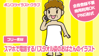 【フリー素材】スマホで電話するバスタオル姿のおばさんのイラスト