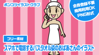 【フリー素材】スマホで電話するバスタオル姿のおばあさんのイラスト