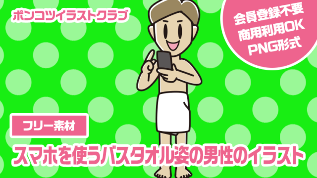 【フリー素材】スマホを使うバスタオル姿の男性のイラスト