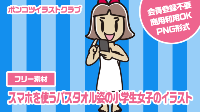 【フリー素材】スマホを使うバスタオル姿の小学生女子のイラスト