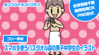 【フリー素材】スマホを使うバスタオル姿の男子中学生のイラスト