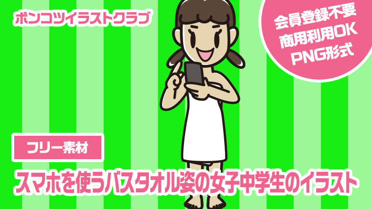 【フリー素材】スマホを使うバスタオル姿の女子中学生のイラスト