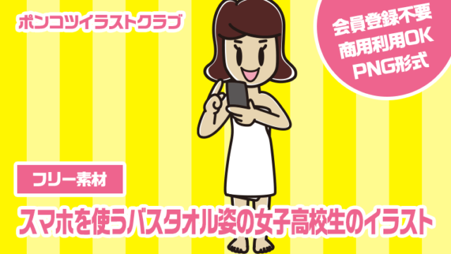 【フリー素材】スマホを使うバスタオル姿の女子高校生のイラスト