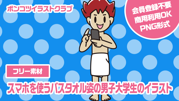 【フリー素材】スマホを使うバスタオル姿の男子大学生のイラスト