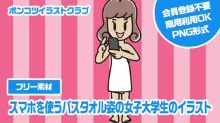 【フリー素材】スマホを使うバスタオル姿の女子大学生のイラスト