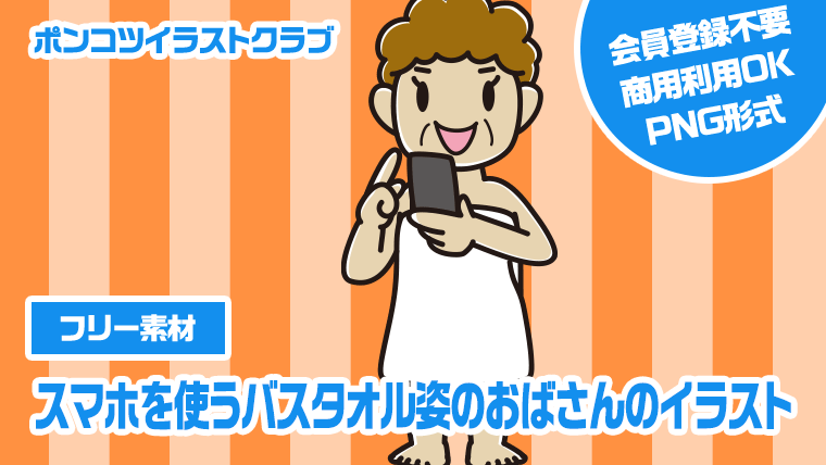 【フリー素材】スマホを使うバスタオル姿のおばさんのイラスト