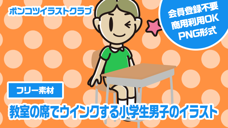 【フリー素材】教室の席でウインクする小学生男子のイラスト