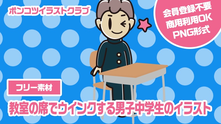 【フリー素材】教室の席でウインクする男子中学生のイラスト