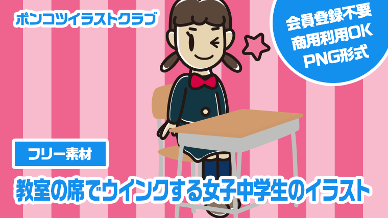 【フリー素材】教室の席でウインクする女子中学生のイラスト