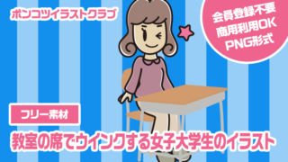 【フリー素材】教室の席でウインクする女子大学生のイラスト