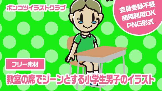 【フリー素材】教室の席でジーンとする小学生男子のイラスト