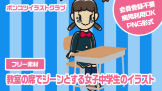 【フリー素材】教室の席でジーンとする女子中学生のイラスト